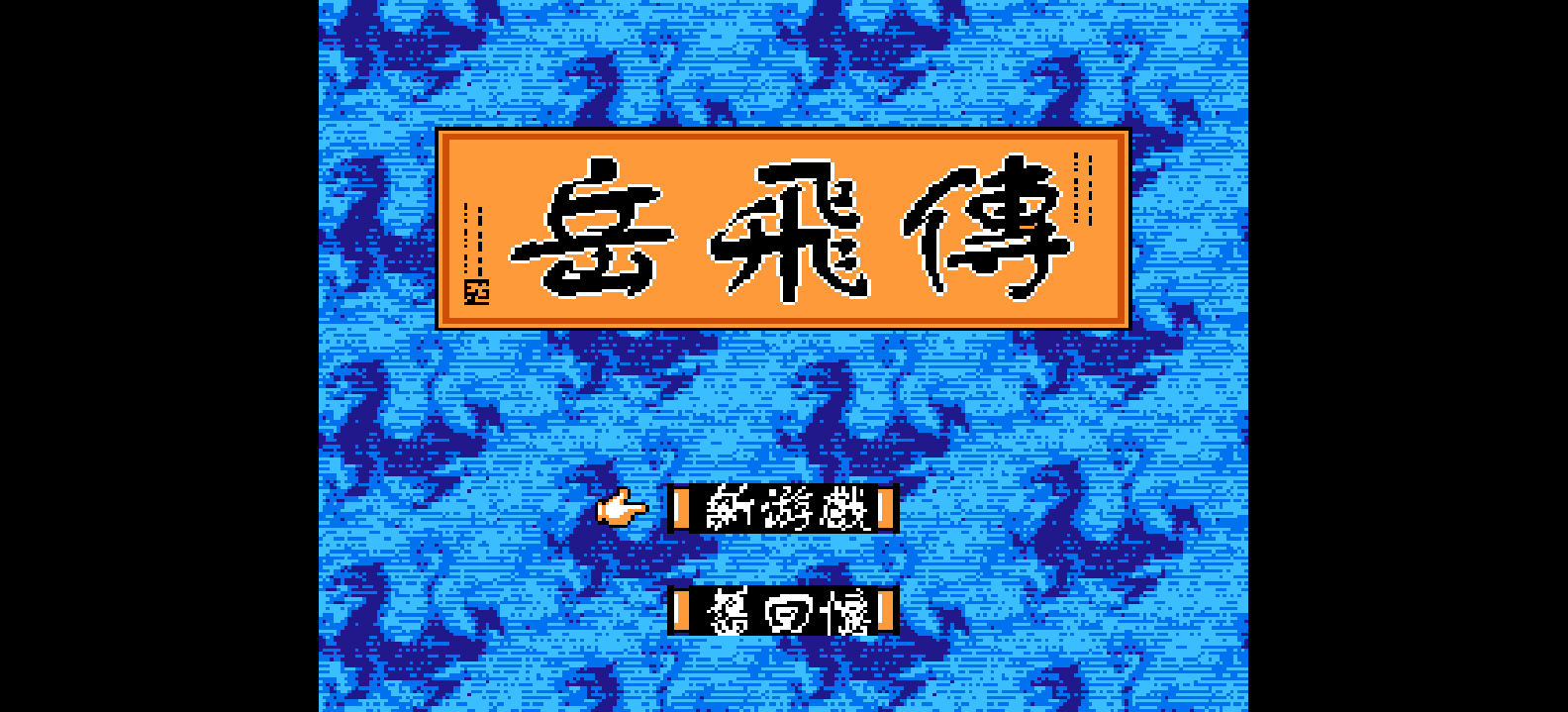 岳飞传(繁)[火星电子](CN)[RPG](4Mb)